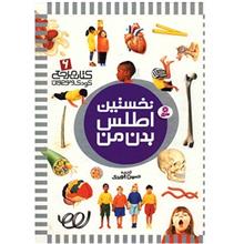 کتاب نخستین اطلس بدن من (6)  از دیوید برنی-لیندا گملین